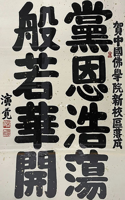 中国佛教协会演觉会长为中国佛学院新校区落成题写墨宝中国佛教协会纯